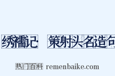 绣襦记·策射头名造句是什么意思的图片